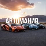 Автомания