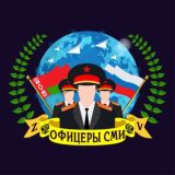 Чат «Офицеры СМИ»