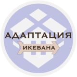 Икебана | Адаптация в США