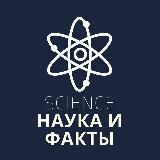 Science | Наука и Факты
