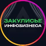 Закулисье инфобизнеса 🔓