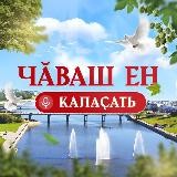 Чӑваш Ен калаҫать