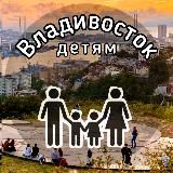 Владивосток, детям | Куда сходить?