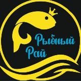 Рыбный рай