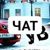 ЧАТ - Ульяновский Водитель | ДПС Ульяновск