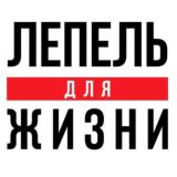 Лепель Для Жизни