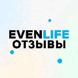 ОТЗЫВЫ EVEN LIFE