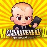 Смышленыш