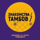 Знакомства | Общение | ТАМБОВ