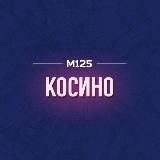 Косино/ВАО М125