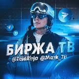 Биржа TB | Телеграм Каналы