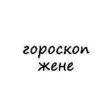 женя, тебе гороскоп