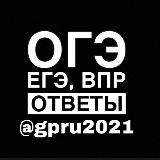 ОТВЕТЫ: ОГЭ, ЕГЭ | 2021