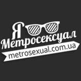 Чоловічий стиль - Метросексуал