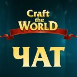 Craft the World ЧАТ