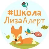 Школа ЛизаАлерт