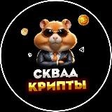 СКВАД Крипты