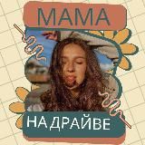 МАМА НА ДРАЙВЕ