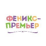 Детские книги «Феникс-Премьер»