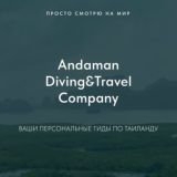 Andaman Diving&Travel Company Экскурсии. Дайвинг. Экспедиции. Таиланд. Пхукет