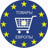 Товары из Европы и США