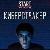 Киберсталкер