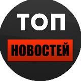 ТОП НОВОСТЕЙ