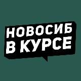 Новосибирск в курсе