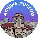 Афиша Ростова