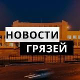 Новости Грязей