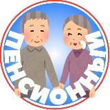 Твой пенсионный