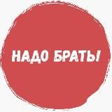 НАДО БРАТЬ! (акции, скидки, халява, промокоды)