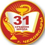 МБОУ СОШ 31 г. Чебоксары✌️