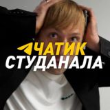 Чатик СтудАнала