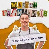 Макс Галишников