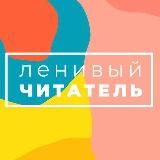 Ленивый читатель