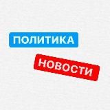 Срочные Новости| Политика