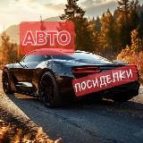 АВТО ПОСИДЕЛКИ