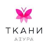 Ткани Азура tkani_azura