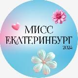 Мисс Екатеринбург