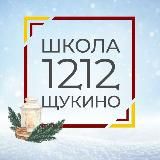 Школа 1212 Щукино