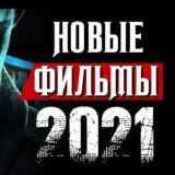 NEW MOVIE | Новинки 2021