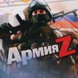 Армия Z | Чат