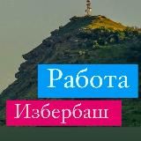 Тут Избербаш Работа