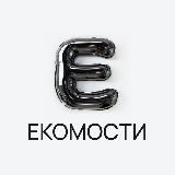 Екомости