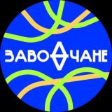 ЗАВОДЧАНЕ