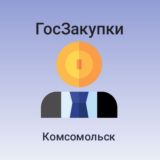 Закупки Комсомольск-на-Амуре