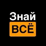 Знай ВСЁ