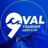 9 VAL Главные Новости