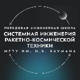 ПИШ МГТУ им. Н.Э. Баумана «Системная инженерия ракетно-космической отрасли»